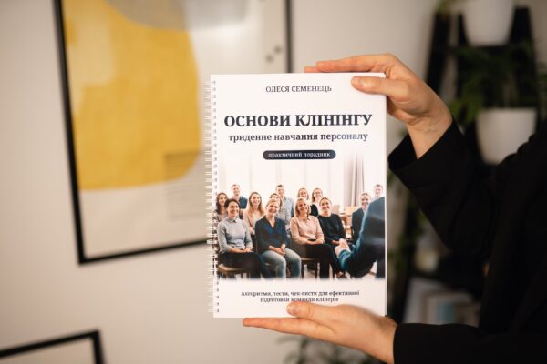 Книга "Основи клінінгу. Триденне навчання персоналу"