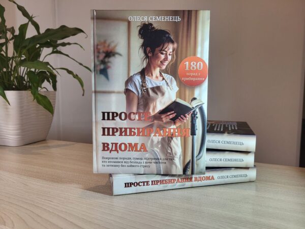 порадник "Просте прибирання вдома"